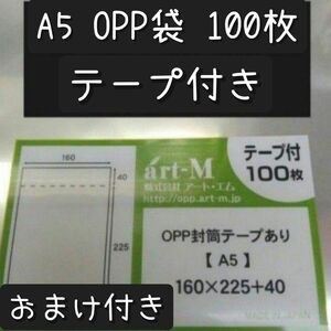 A5 OPP袋 100枚 30ミクロン おまけ付き