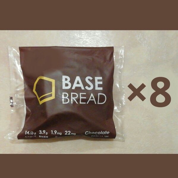 ■ベースブレッドチョコレート8袋セット　BASE BREAD BASE FOOD　ベースフード