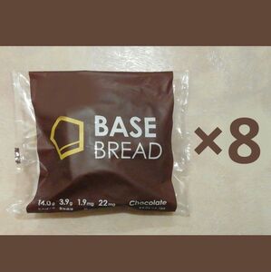 ●ベースブレッドチョコレート8袋セット　BASE BREAD BASE FOOD　ベースフード