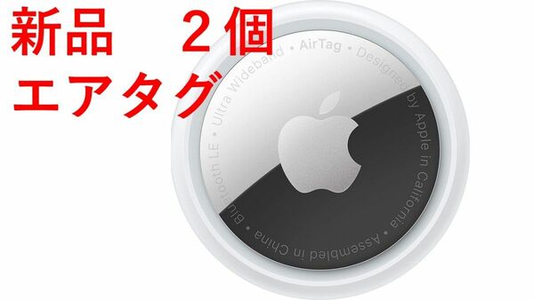 【新品・未使用】AirTag 2個