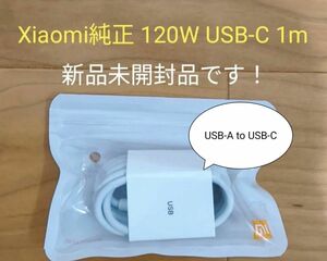 新品未開封　Xiaomi 120W USB-C 充電ケーブル 1m