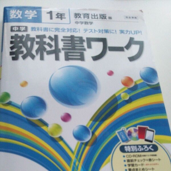 中学教科書ワーク数学 教育出版版中学数学 1年