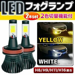 LED フォグランプ 2色 切り替え Ｈ8 H9 H11 H16 汎用 切替 6000k 3000k ホワイト イエロー ＣＯＢ LED バルブ ツインカラー ヘッドライト