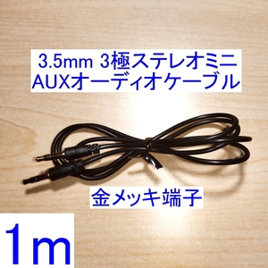 【送料込/即決】3.5mm 3極ステレオミニプラグ AUX オーディオケーブル 1m 新品 両端オス スピーカーなどの音響機器の接続に 金メッキ端子