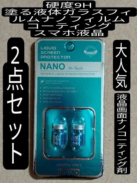 硬度9H 塗る液体ガラスフィルム2点セットナノフィルム コーティング スマホ液晶