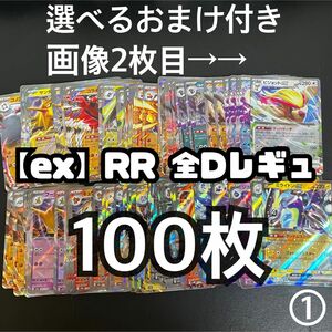 ポケモンカード　ex RR Gレギュ　100枚　まとめ売り