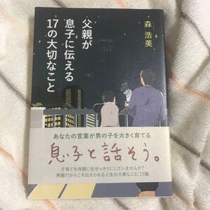 父親が息子に伝える17の大切なこと 森浩美/著