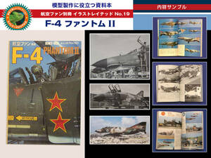 資料本 F-4 ファントム II（航空ファン別冊 イラストレイテッド No. 19）