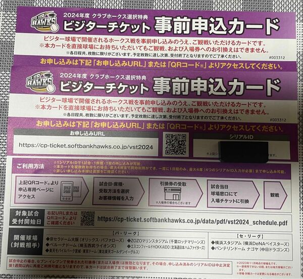 2024年度　福岡ソフトバンクホークス　ビジターチケット事前申込カード　２枚