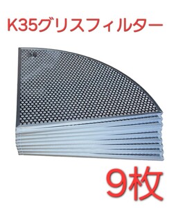 K35 レンジフード用 グリスフィルター(9枚売り)