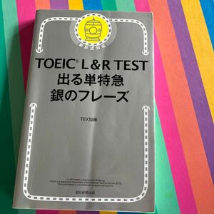 ＴＯＥＩＣ　Ｌ＆Ｒ　ＴＥＳＴ出る単特急銀のフレーズ ＴＥＸ加藤／著