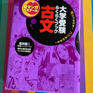 古文　大学受験らくらくブック （新マンガゼミナール） 富井健二／監修　酒井良太郎／原作　大谷慎治／マンガ