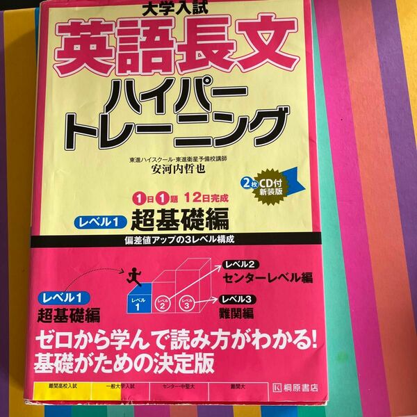 大学入試英語長文ハイパートレーニング　レベル１　新装版 （大学入試） 安河内哲也／著