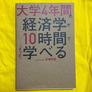 経済学本 「大学4年間の経済学が10時間で学べる」