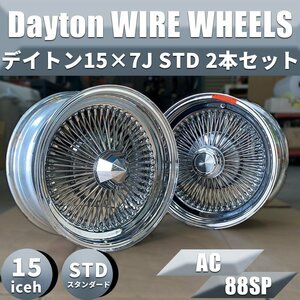 希少 デイトン ワイヤーホイール Dayton 15X7J STD 88SP 2本セット オールクローム wheel ホイール アメ車 ローライダー ホイールのみ