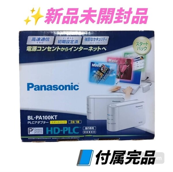 【新品未開封品/付属完品・送料無料】パナソニック/Panasonic PLCアダプター スタートパック BL-PA100KT
