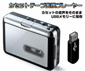 カセットテープ MP3変換プレーヤー カセットテープの音源をデジタル保存 自動分割可 USBメモリー対応 MP3コンバーター UW400