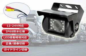 12V/24V バックカメラ 鏡像/正像切替対応 トラック、重機、キャンピングカーなどに 赤外線LED搭載 リアカメラ BK500GNX
