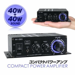 コンパクトオーディオアンプ 40W+40W 高音/低音調整 AUX/RCA入力 小型2chパワーアンプ アルミボディ Hi-Fiステレオアンプ LPAK280