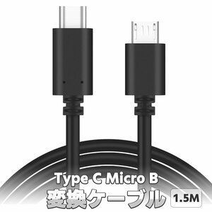 Type-C Micro B変換ケーブル 1.5M TypeC Micro USB OTG変換ケーブル Type-C→Micro B充電ケーブル データ転送 TPC2MCR15M