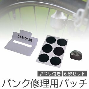 自転車 パンク修理用 パッチ　丸タイプ パンクの応急に 接着剤不要 コンパクト 6枚入り ヤスリ付き パンク修理キット TORE25M06S