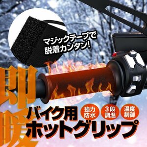 バイク用ホットグリップ 完全防水 水洗い対応 3段階調温 10秒即暖 マジックテープで脱着簡単 温度制御チップ搭載 防寒極暖 WUPP974