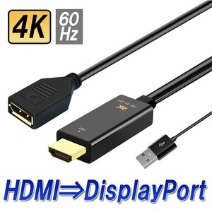 HDMI to DisplayPort 変換アダプタ HDMI オス ディスプレイポート メス 変換ケーブル 給電用USBポート付き 映像/音声出力 4K HDMI2DP25C