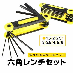 折りたたみツールキット ヘキサ 六角レンチ8本セット 六角レンチ1.5/2/2.5/3/3.5/4/5/6mm YOG666