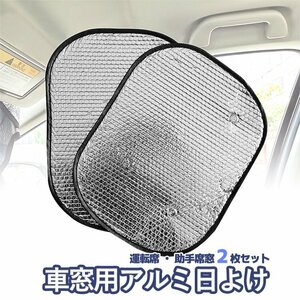 車窓用アルミ日よけ2枚セット 日光を反射 吸盤式 サンシェード 遮光 運転席 助手席 サイドサンシェード 車内温度上昇を抑える CWAS4435