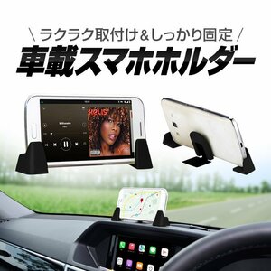 車載スマホスタンド スマホホルダー しっかり固定 車のダッシュボードに固定 スマホをカーナビに変身 角度/位置を調整可 YK3R1001