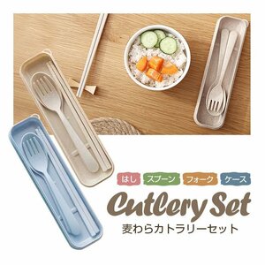 北欧デザイン 麦わらカトラリーセット 箸/スプーン/フォーク/ケース ベージュ ブルー ご自宅 お弁当 アウトドア【ブルー】RYB4IN1