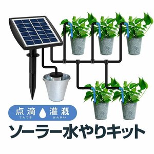 ソーラー充電式 点滴灌漑キット 点滴ノズル5個付き ソーラー水やりセット 給水モード6種類 ドリップ散水 BSVCI003