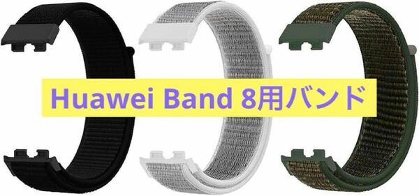 Huawei Band 8用バンド 交換バンド 3色セットベルト通気性◯