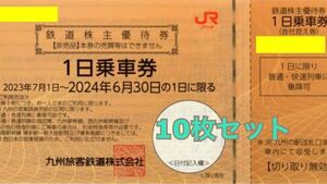 JR Kyushu stockholder complimentary ticket 1 day passenger ticket 10 pieces set term of validity 2024 year 6 month 30 until the day complimentary ticket discount ticket.