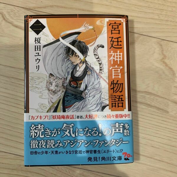 宮廷神官物語　２ （角川文庫　え９－９） 榎田ユウリ／〔著〕