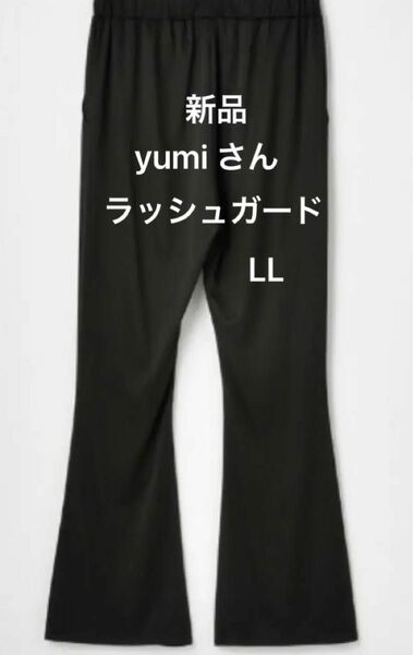 一点のみ！　しまむら　ゆみ　さん　yumi さん　ラッシュガード　ズボン　LLサイズ　新品　タグ付き　早い者勝ち　完売商品