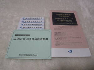◆【送料無料】JR西日本株主優待鉄道割引4枚(6月30日まで)＋JR西日本グループ株主優待割引券◆