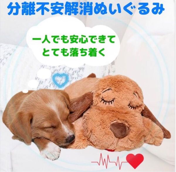 心音 ぬいぐるみ わんちゃん 犬 お留守番 不安分離症 安心 丸洗い可能