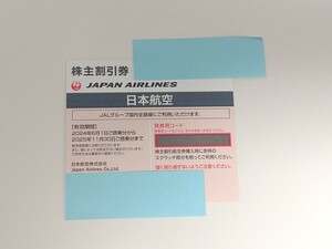 JAL 日本航空 株主優待券 2025年11月30日迄 1枚