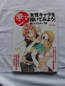 激マンシリーズ4　女性キャラを描いてみよう！　Comickers 美術出版社　05年12月刊