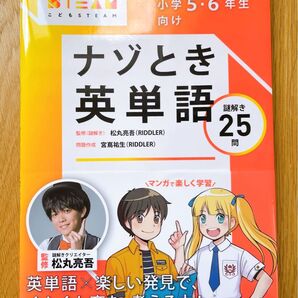 新品未使用 こどもSTEAM『小学5・6年生向け ナゾとき英単語』松丸亮吾 宮嶌祐生 アルク 謎解き 問題集 英語 STEAM教育