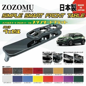 送料無料　日本製　フロントテーブル■ホンダ　ヴェゼル：VEZEL 　RU1/RU2/RU3/RU4 ◆フラットＤ1