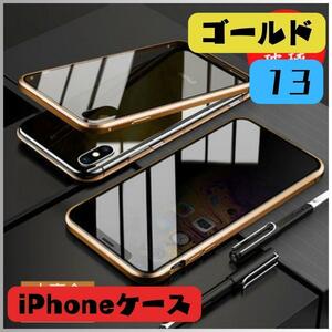 ★新品★iPhone13ケース ゴールド 強化ガラス キズ防止 アイフォンカバー　両面保護
