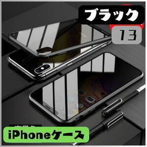 ★新品★iPhone13ケース 黒 強化ガラス キズ防止 アイフォン 両面ガラス　両面保護