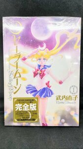 T2084 新品 未開封品 武内直子 美少女戦士セーラームーン 完全版 1巻 生誕20周年 企画 特別出版 講談社 コミック マンガ 少女漫画 アニメ