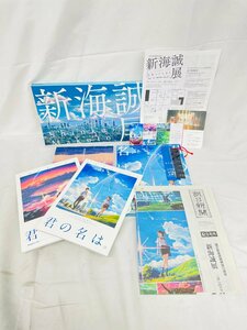 Y608 新品未開封品有り 新海誠監督 作品集 「君の名は」 美術画集 公式ビジュアルガイド 新海誠展 パンフレット フィルムしおり等セット