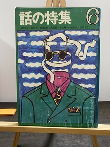 話の特集 1968年6月号 横尾忠則 加賀まりこ 宇野亜喜良 ピンナップポスター付★W３７a2406