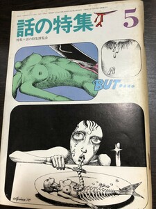 話の特集 1970年5月号 表紙・宇野亜喜良 柳沢信 ピンナップポスター付★W２２a2406