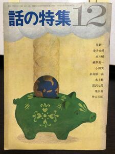 話の特集 1967年12月号 ピンナップ付き 昭和雑誌 60年代 横尾忠則 星新一 金子光晴 水六輔 植草甚一 小田実 水上勉★Ｗ５６a2406