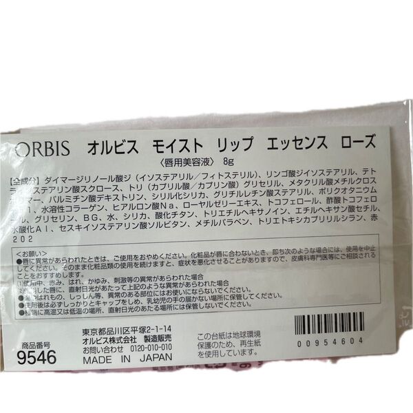 オルビス モイストリップエッセンス ローズ